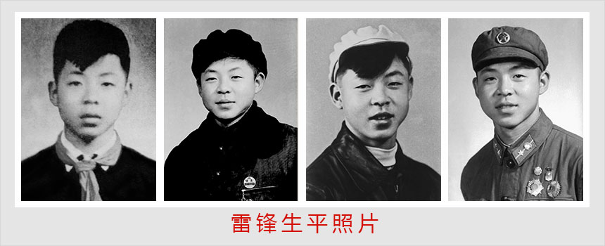 雷锋生平年表
